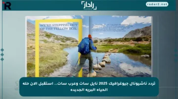تردد ناشيونال جيوغرافيك 2025 نايل سات وعرب سات.. استقبل الآن حلة الحياة البرية الجديدة